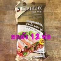 ราคา ยกลัง 12 ห่อ ไรซ์เปเปอร์ แผ่นเล็ก 11x22 ซม 500 กรัม แผ่นแป้งทำสลัดโรลและห่อแหนมเนือง (19101368397)