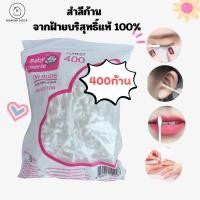ราคา ขายส่ง จากปกติ 58 สำลีก้าน คอตตอนบัต คัตเตอร์บัต 400 ก้าน สำลีปั่นหู (20890614161)