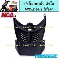 ราคา NCA ชิ้นดำด้าน สำหรับ MIO Z 2011 2ตา ตาโต ชิ้นดำYamaha Mio Z ชิ้นดำMIO Z ชิ้นดำมีโอ ชิ้นดำมีโอแซด ชิ้นดำMIO Z (20581652272)