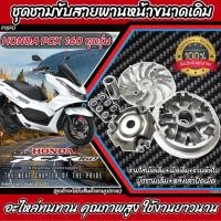 ราคา ชามเดิมPCX160 ชามเดิมสายพานเดิม ฮอนด้า พีซีเอ็กซ์ 160 cc HONDA PCX 160 ชามเดิมโรงงาน พร้อมเม็ด ชามเดิม เม็ดเดิม บู๊ชเดิม Pcx160 บู๊ช เม็ด ชามใบพัด (19220108916)