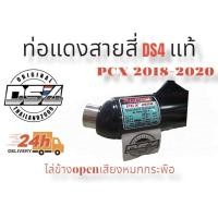 ราคา ท่อแดงสายสี่ DS4 Pcx2018 2020 (14528704955)