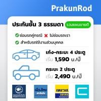 ราคา ถูกสุดๆ ประกันรถยนต์ ประกันชั้น 3 รถเก๋ง รถกระบะ มีหลายบริษัท กรุงเทพ เมืองไทย เทเวศ ชับบ์ (21318768902)