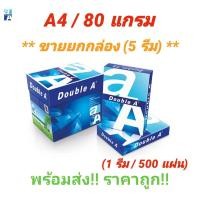ราคา Double A Paper A4 80 gsm ดับเบิ้ลเอ กระดาษถ่ายเอกสาร ขนาด A4 หนา 80 แกรม บรรจุ 5 รีม กล่อง (16549943272)