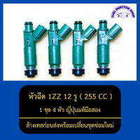 ราคา หัวฉีด1ZZ 12รู 255CC 1ชุด 4หัว ญี่ปุ่นแท้มือสอง ล้างเทสก่อนส่งพร้อมเปลี่ยนชุดซ่อมใหม่ (13064026838)