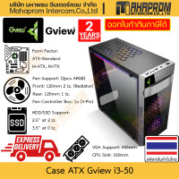 ราคา เคสคอมพิวเตอร์ ATX Gview รุ่น I3 50 พัดลม 3 ตำแหน่ง ฟรี 2 ตัว 1x กล่องคุมไฟ ARGB การ์ดจอ 345mm สินค้ามีประกัน (21190233788)