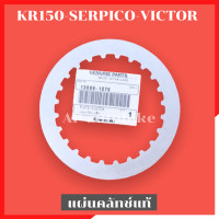 ราคา แผ่นคลัทช์แท้ KR150 SERPICO VICTOR แผ่นคลัทช์แท้ แผ่นคลัทช์เหล็กแท้ แผ่นครัชเคอา แผ่นครัชkr แผ่นครัชเซอ แผ่นครัชser แผ่นคลัทช์kr แผ่นคลัทช์serpico (11746990427)