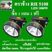 ราคา ซื้อ 1 แถม 1 ฟรี ตราช้าง ไฟฉาย ไฟฉายคาดหัว ไฟฉายคาดศรีษะ ไฟฉายแรงสูง ไฟฉายตราช้าง RH 5108 หลอด LED 1800 W ส่องไกล 2000 เมตร (20763050536)