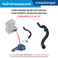 ราคา FD ท่อน้ำเข้าออยคูลเลอร์ FORD RANGER MC ปี 2015 2021 FORD EVEREST ปี 2015 2020 เครื่อง 2 2 3 2 อะไหล่แท้เบิกศูนย์ (20710649271)