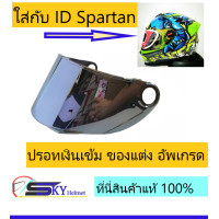 ราคา ชิวหน้า แผ่นหน้าหมวก แผ่นบังลม หมวกกันน็อก ID Spartan และ Random CZ R ปรอท ปรอทเข้ม ของแท้ (19119833226)