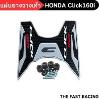 ราคา ยางวางเท้า CLICK160i แผ่นยางรองเท้า ฮอนด้าคลิก Click160i 2022 ลายคลาสสิค เท่ๆคูลๆ (20285256838)