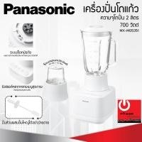 ราคา เครื่องปั่นน้ำผลไม้โถแก้ว 2ลิตร 700W รุ่น MX MG5351 Panasonic (19162953542)