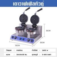 ราคา เตาอบวาฟเฟิลแบบหมุนสองหัว2600W เครื่องทำวาฟเฟิลเชิงพาณิชย์ เครื่องเค้กลายสก๊อต เตาอบวาฟเฟิลวาฟเฟิลเครื่องวาฟเฟิลเครื่องเชิงพาณิชย์ตาข่ายเค้กวาฟเฟิลเตาเชิงพาณิชย์วาฟเฟิลเครื่อง (19543921190)