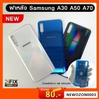 ราคา ฝาหลัง Samsung A30 A50 A70 ฝาหลัง ซัมซุง A30 A50 A70 Back Cover Samsung แผ่นปิดหลังเครื่องมือถือซัมซุง (4853706672)