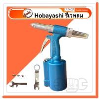 ราคา HOBAYASHI เครื่องย้ำรีเวทใช้ลม รีเวทลม HB 316 ปืนยิงรีเวทลม (16567792798)