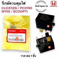 ราคา รีเลย์ควบคุมไฟ 4ขา Click125i PCX150 Scoopy i W110i 38501 KWN 901 รีเรย์ควบคุมไฟสัญญาณ รีเลย์หลัก แผ่นชาร์จไฟ รีเรย์ (19033401487)