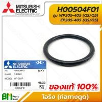 ราคา MITSUBISHI H00504F01 โอริง ยางกันรั่ว ท่อทางดูด 3x29x35 มม WP205 405 EP205 405 QS Q5 O RING SUC JOINT อะไหล่ปั๊มน้ำมิตซูบิชิ อะไหล่แท้มิตซูบิชิ อะไหล่แท้100 (16217418662)