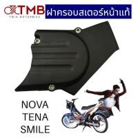 ราคา ฝาครอบสเตอร์หน้าแท้ ใส่ HONDA NOVATENA SMILE ฮอนด้า โนวา เทน่า สมาย (18464723450)