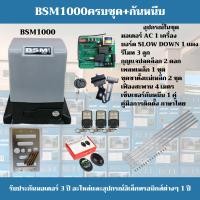 ราคา มอเตอร์ประตูรีโมท BSM AC 1000 Kg แถมอุปกรณ์กันหนีบ 1 คู่ เฟืองสะพาน 4 ม อุปกรณ์ครบชุดพร้อมติดตั้งเองได้ (14685145593)
