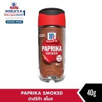 ราคา แม็คคอร์มิค ปาปริก้า สโมค พริกปาปริก้ารมควัน 40 กรัม l MCCORMICK PAPRIKA SMOKED 40g (21141155716)