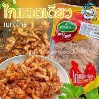 ราคา ไก่แดดเดียว เบทาโกร 1Kg ไม่ติดหนัง ไก่ชิ้นแดดเดียว เบทาโกร ไก่เบทาโกร เหมาค่าส่งแพ็คโฟมทั่วไทย (20895634568)