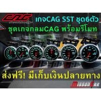 ราคา CAG OBD2 ชุดเกจกลมSST หน้ามืด 6ตัว พร้อมรีโมทCAG ใช้ปรับสีไฟ หรี่แสงAuto ตั้งค่าเตือน ลบโค้ดไฟเอนจิ้น (1765380706)