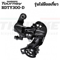 ราคา ของแท้ ศูนย์ไทย ตีนผีหลัง ตีนผีจักรยาน SHIMANO TOURNEY RDTY300 6 7 SPEED (1690334824)