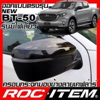 ราคา ROC ITEM ครอบกระจกมองข้าง เคฟลาร์ new Mazda BT50 รุ่นมีไฟเลี้ยว ลาย คาร์บอน เคฟล่า ชุดแต่ง ฝาครอบ กระจกมองข้าง BT 50 มาสด้า BT 50 Kevlar ของแต่ง mirror cover (11223729249)