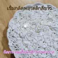 ราคา เข็มกลัดพลาสติกสีขาวสำหรับติดกระดุมเสื้อนักศึกษา กระดุมเสื้อพยาบาล (20831690847)