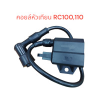 ราคา คอยล์หัวเทียน RC100RC110RGVSPINTERCRYSTAL คอย คอยใต้ถัง คอยจุดระเบิด คอยไฟ (20906197329)
