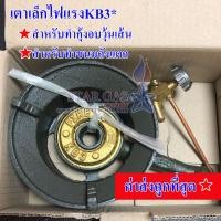 ราคา เตาแก๊ส KB3 ครบชุด เตาแก๊สขนาดเล็กไฟแรง Gmax (19909903813)