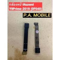 ราคา กล้องหน้า huawei y9 prime 2019 (11532114769)