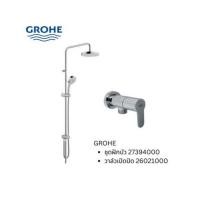 ราคา CLEARANCE GRANDHOMEMART ชุดเซต 2 ชิ้น GROHE ชุดฝักบัว 27394000 วาล์วเปิดปิด 26021000 (19689789891)