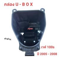 ราคา กล่อง U BOX เวฟ100s ยูบ็อก ปี 2005 2008 (21237622467)