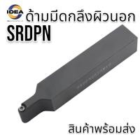ราคา ด้ามมีดกลึงผิวนอก SRDPN EXCICLE BLADE SCREW TYPE ราคาสินค้าเฉพาะด้ามไม่รวมเม็ดมีด เกรดด้ามมีด ด้ามสีขาว 42CrMo Alloy Spring Steel Hardness HRC45 50 ด้ามสีดำ 40Cr 42CrMo Hardness HRC42 46 (20419657931)