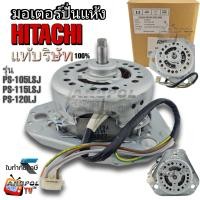 ราคา มอเตอร์ปั่นแห้ง HITACHI แท้บริษัท 3 ขา PS 105LSJ PS 115LSJ PS 120LJ (20788237002)