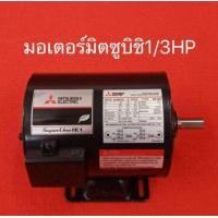 ราคา มอเตอร์ มิตซูบิชิ 1 3HP 220V MITSUBISHI มอเตอร์ไฟฟ้า 1 3แรง มอเตอร์1 3 ปั้มน้ำ ปั้มชัก (11669465238)
