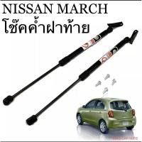 ราคา โช๊คฝากระโปรงท้ายสำหรับรถ รุ่น NISSAN MARCH โช๊คค้ำฝากระโปรงท้าย ตรงรุ่น ส่งจากประเทศไทย (21159919024)