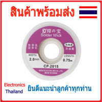ราคา ลวดซับตะกั่ว CP2015 ขนาด 2 0mm ยาว 1 5 0 75 m พร้อมส่งในไทย (20455526792)