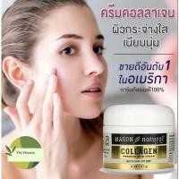 ราคา ส่งเร็ว Mason Natural Collagen Beauty Cream 57 g แพคเกจใหม่ ครีมคอลลาเจนมาสัน ครีมมาสัน (20254590666)