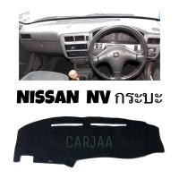 ราคา พรมปูคอนโซลหน้ารถ รุ่น นิสสัน NV กระบะ Nissan NV (19871382788)