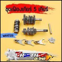 ราคา ชุดเฟืองเกียร์ แต่ง 5เกียร์ ชุดใหญ่ wave125 msx monkey ชุดเกียร์แต่งยกราว เวฟ125 ทนทาน ติ้ดตั้งได้เลย (20083983695)