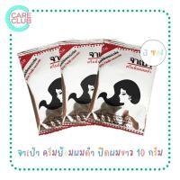 ราคา 3 ซอง จาเป่า ครีมย้อมผมดำ ปิดผมขาว JABAO 10 G (16587854724)