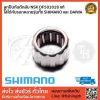 ราคา ลูกปืน DAIWA ลูกปืนกันตีกลับแท้ DAIWA NSK รหัส DF501018 สำหรับเบท daiwa และ shimano หลายรุ่น ของใหม่ (13432201300)