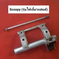 ราคา แท่นยึดเครื่อง Scoopy i สกู๊ปปี้ รุ่นไฟเลี้ยวบังลม และ Scoopy i สกู๊ปปี้ รุ่นไฟแฮนด์ ของแท้ มือสอง (15581476157)