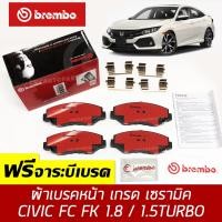 ราคา BREMBO ผ้าเบรคหน้า HONDA CIVIC FC FK 1 8 1 5 TURBO เกรด CERAMIC สำหรับรถ ปี 2016 2017 2018 2019 2020 2021 1คู่หน้า (9507903938)