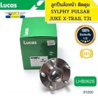 ราคา ลูกปืนล้อหน้า NISSAN Sylphy B17 Juke F15 X trail T31 PULSAR มีABS LHB062S LUCAS รับประกัน1ปี 91200 (19100202021)
