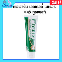 ราคา ยาสีฟันกิฟฟารีน เอลเดอลี่ เนเจอร์ แคร์ ทูธเพสท์ ยาสีฟันเอลเดอลี่ ยาสีฟันสำหรับผู้สูงอายุ Elderly Nature care Toothpaste (20709961014)