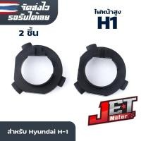 ราคา ฐานไฟหน้ารถยนต์ ฐานรอง หลอดไฟ LED ขั้ว H1 H7 ใช้สำหรับ Hyundai H 1 จำนวน 2ชิ้น 1คู่ JET Motor (20558001534)