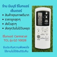 ราคา รีโมทแอร์ เซ็นทรัลแอร์ Central air TCL รุ่น GZ 1002B หน้าตาเหมือนกัน แทนกันได้ ไม่ต้องจูน ใส่ถ่าน ใช้งานได้เลย (20275896903)