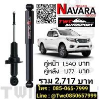 ราคา โช๊คอัพแก๊สกึ่งน้ำมัน Profender Nissan Navara หนึบๆกระชับ สำหรับคนมองหาโช๊ค (999022770)